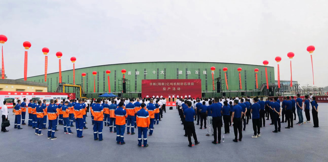 全球最大！華新（陽新）億噸機制砂石項目正式投產